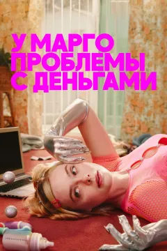 У Марго проблемы с деньгами